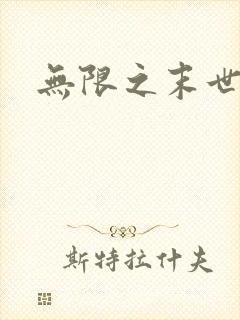 无限之末世轮回封面