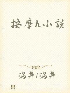 按摩h小说