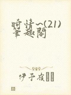 畸情~(21)笔趣阁