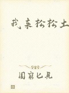 我来松松土封面