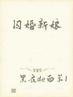 囚婚新娘