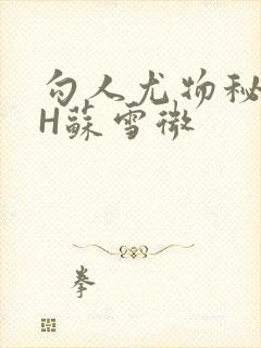 勾人尤物秘书HH苏雪微