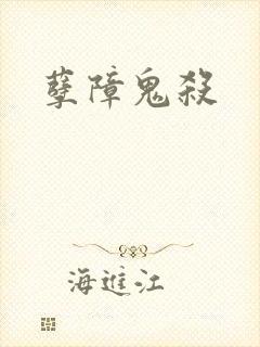 孽障鬼杀