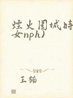 烟火围城时(父女nph)封面