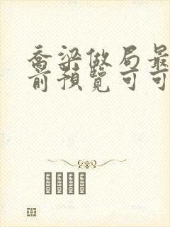乔梁做局最快超前预览可可文学