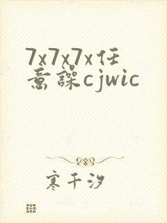 7x7x7x任意噪cjwic