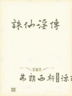 诛仙淫传