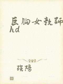 巨胸女教师秘书hd