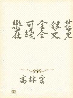 乐可金银花露鹭在线全文免费阅读笔趣阁打火