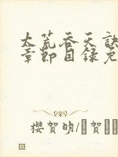 太荒吞天诀最新章节目录免费阅读