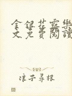 金银花露乐可全文免费阅读笔趣阁下载