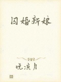 囚婚新娘封面