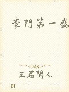 豪门第一盛婚