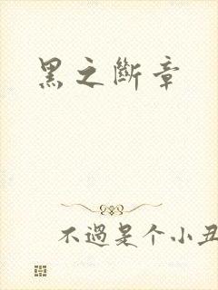 黑之断章