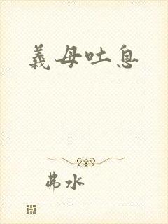义母吐息封面