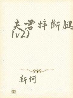 夫君摔断腿后(1v2)封面