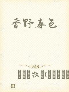 香野春色封面