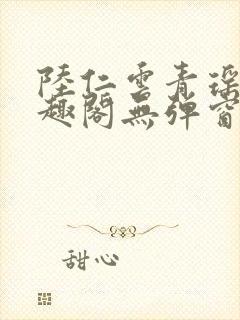 陆仁云青瑶新笔趣阁无弹窗封面