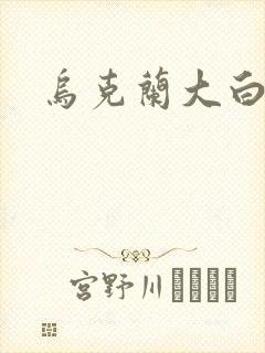 乌克兰大白屁股