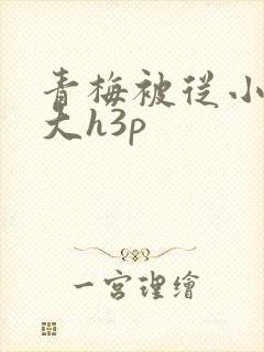 青梅被从小摸到大h3p