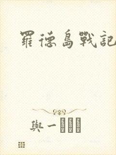 罗德岛战记小说