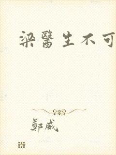 梁医生不可以