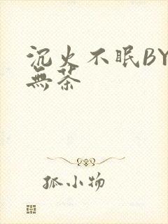 沉火不眠BY诗无茶