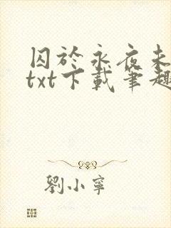 囚于永夜未删减txt下载笔趣阁封面