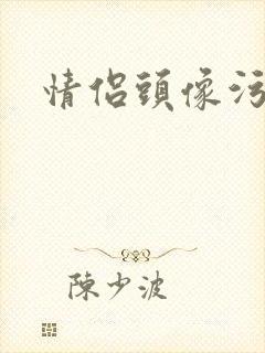 情侣头像污封面