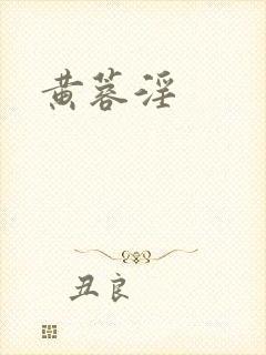 黄蓉淫