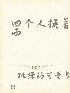 四个人换着玩春雨