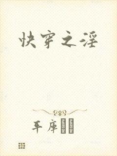 快穿之淫封面