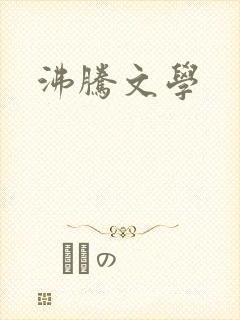 沸腾文学