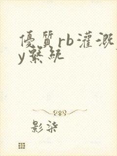 优质rb灌溉jy系统