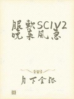 服软SC1V2晚来风急