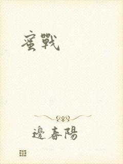 蜜战