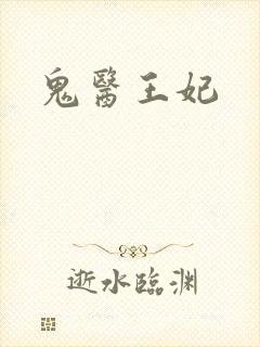 鬼医王妃