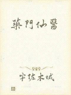 药门仙医