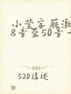 小莹客厅激情38章至50章一区封面