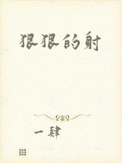 狠狠的射封面