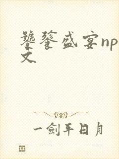 饕餮盛宴np全文
