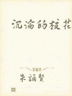 沉沦的校花