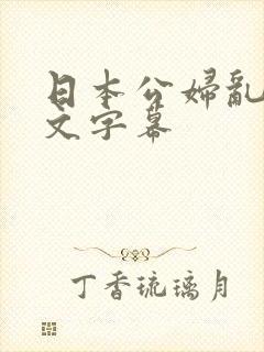 日本公妇乱偷中文字幕封面
