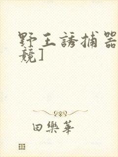 野王诱捕器[电竞]封面