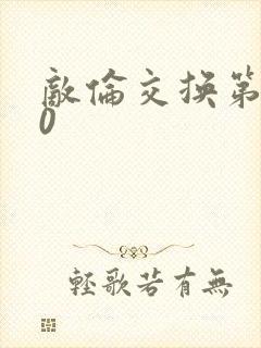 敌伦交换第150