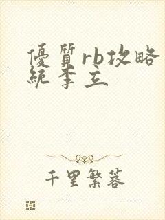 优质rb攻略系统李立