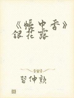 《帐中香》 金银花露封面