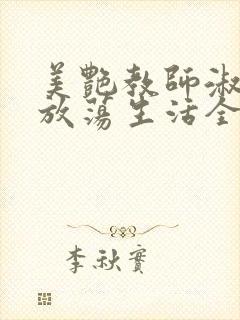 美艳教师淑敏的放荡生活全文阅读