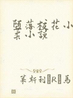 堕落校花小雪小柔小说