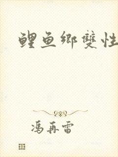 鲤鱼乡双性封面